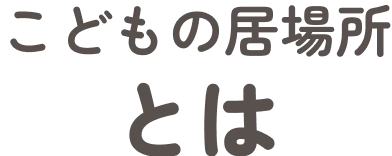 こどもの居場所とは