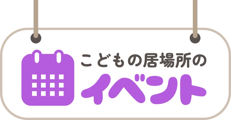 こどもの居場所のイベント