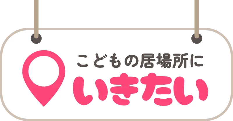 こどもの居場所にいきたい