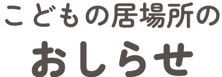 こどもの居場所のお知らせ